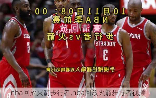 nba回放火箭步行者,nba回放火箭步行者视频