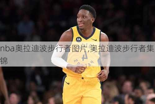 nba奥拉迪波步行者图片,奥拉迪波步行者集锦