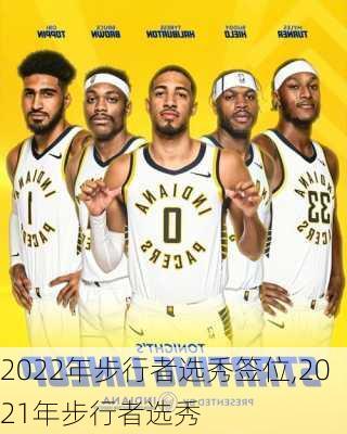 2022年步行者选秀签位,2021年步行者选秀