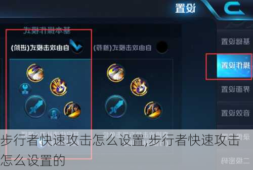 步行者快速攻击怎么设置,步行者快速攻击怎么设置的