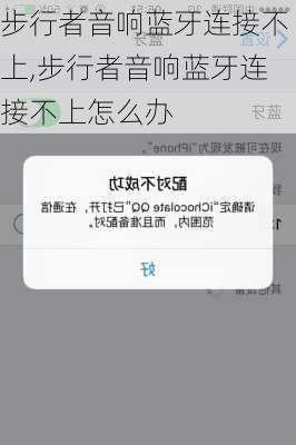 步行者音响蓝牙连接不上,步行者音响蓝牙连接不上怎么办