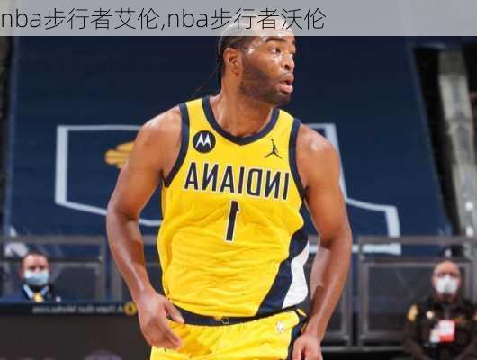 nba步行者艾伦,nba步行者沃伦