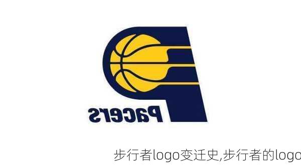 步行者logo变迁史,步行者的logo