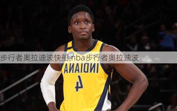 步行者奥拉迪波快船,nba步行者奥拉迪波