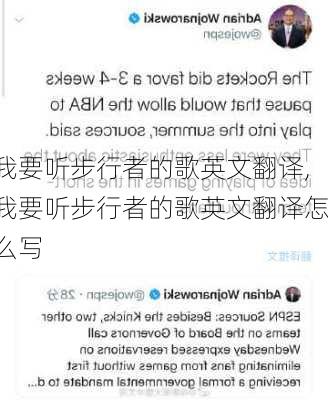 我要听步行者的歌英文翻译,我要听步行者的歌英文翻译怎么写