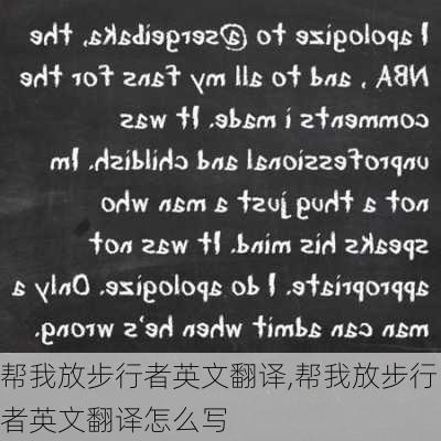 帮我放步行者英文翻译,帮我放步行者英文翻译怎么写