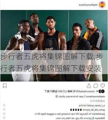 步行者五虎将集锦图解下载,步行者五虎将集锦图解下载安装