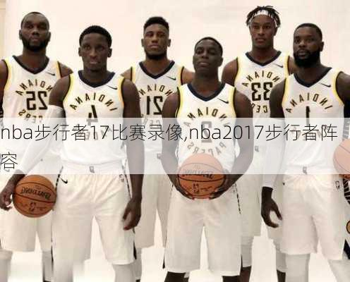 nba步行者17比赛录像,nba2017步行者阵容