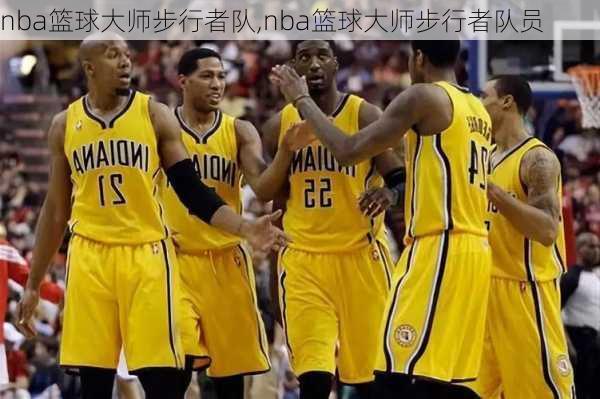 nba篮球大师步行者队,nba篮球大师步行者队员