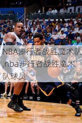 NBA步行者战胜魔术队,nba步行者战胜魔术队球员