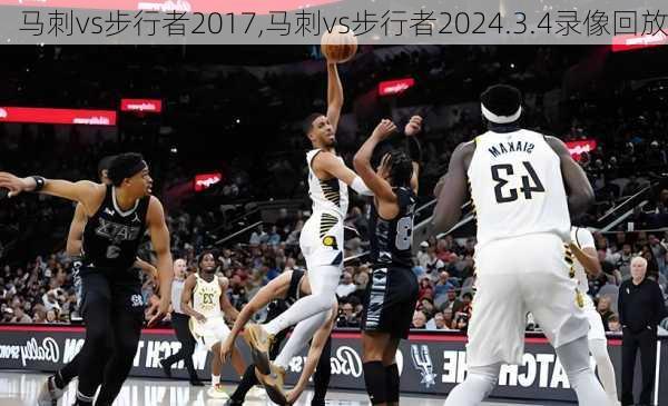 马刺vs步行者2017,马刺vs步行者2024.3.4录像回放