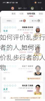 如何评价乱步行者的人,如何评价乱步行者的人物