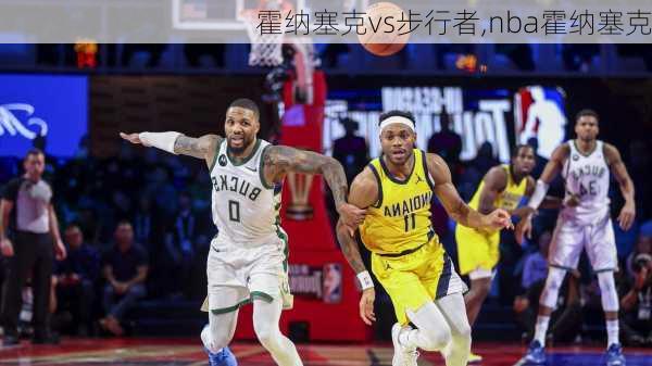 霍纳塞克vs步行者,nba霍纳塞克