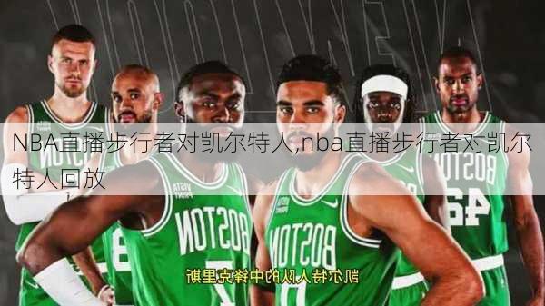 NBA直播步行者对凯尔特人,nba直播步行者对凯尔特人回放