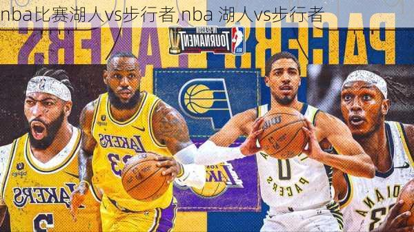 nba比赛湖人vs步行者,nba 湖人vs步行者