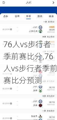 76人vs步行者季前赛比分,76人vs步行者季前赛比分预测