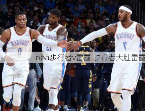 nba步行者v雷霆,步行者大胜雷霆