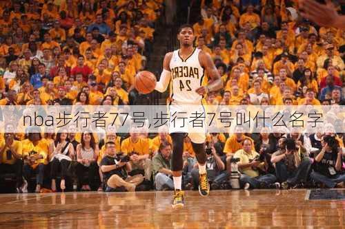 nba步行者77号,步行者7号叫什么名字