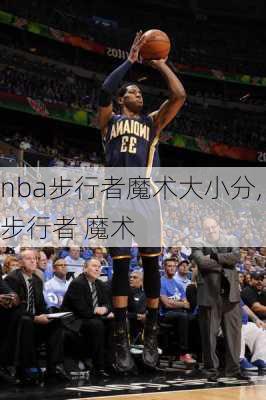 nba步行者魔术大小分,步行者 魔术