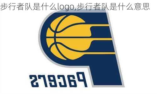 步行者队是什么logo,步行者队是什么意思