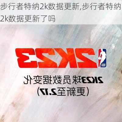 步行者特纳2k数据更新,步行者特纳2k数据更新了吗