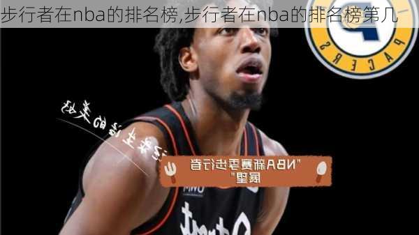 步行者在nba的排名榜,步行者在nba的排名榜第几