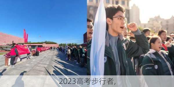 2023高考步行者,