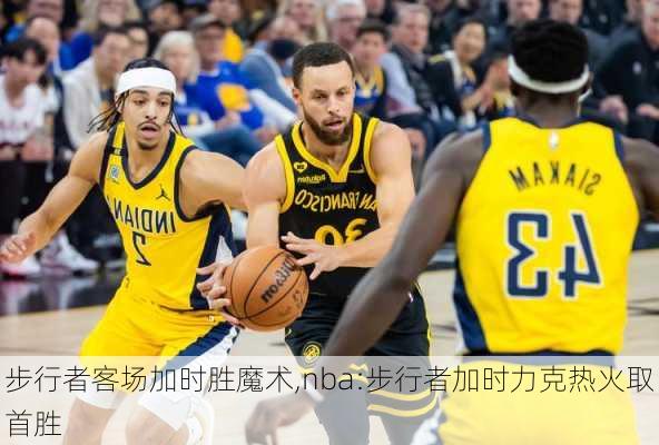 步行者客场加时胜魔术,nba:步行者加时力克热火取首胜