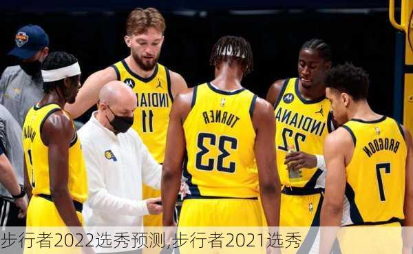 步行者2022选秀预测,步行者2021选秀