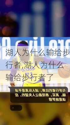 湖人为什么输给步行者,湖人为什么输给步行者了