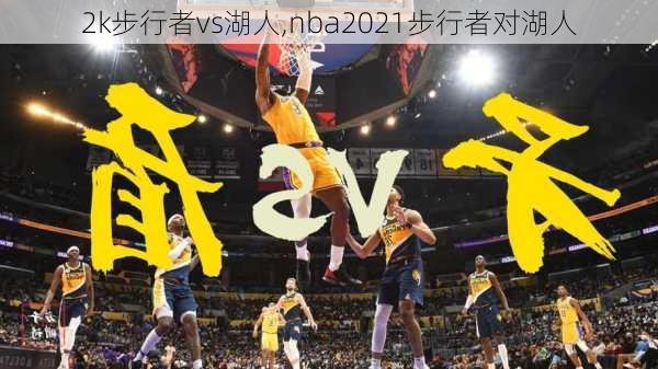 2k步行者vs湖人,nba2021步行者对湖人