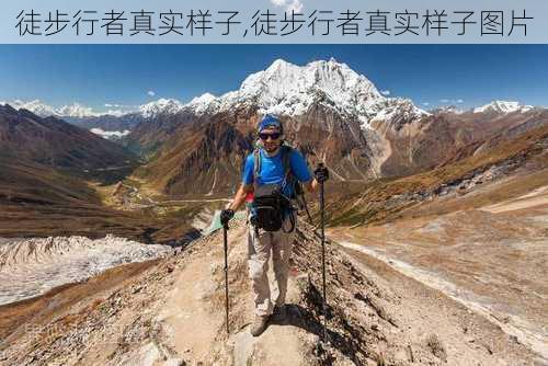 徒步行者真实样子,徒步行者真实样子图片