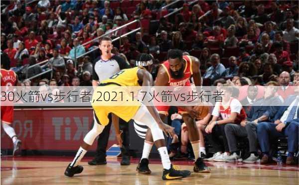 30火箭vs步行者,2021.1.7火箭vs步行者