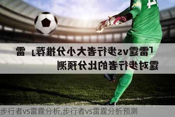 步行者vs雷霆分析,步行者vs雷霆分析预测