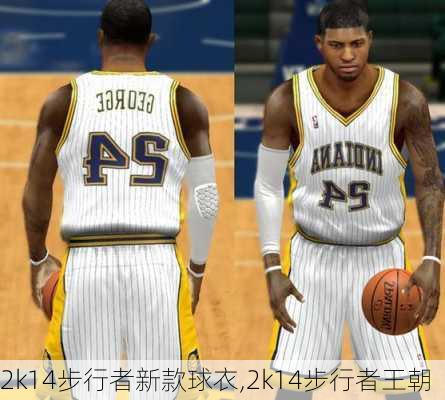 2k14步行者新款球衣,2k14步行者王朝