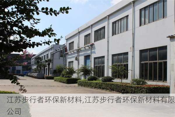 江苏步行者环保新材料,江苏步行者环保新材料有限公司