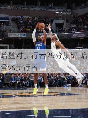 哈登对步行者29分集锦,哈登vs步行者