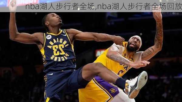 nba湖人步行者全场,nba湖人步行者全场回放