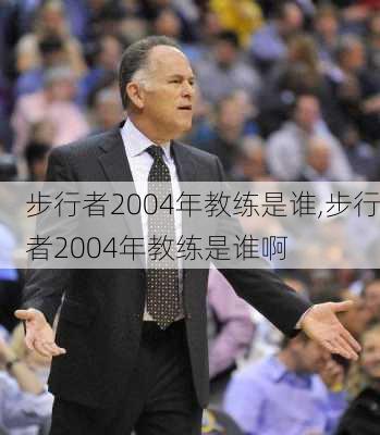 步行者2004年教练是谁,步行者2004年教练是谁啊