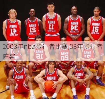 2003年nba步行者比赛,03年步行者阵容