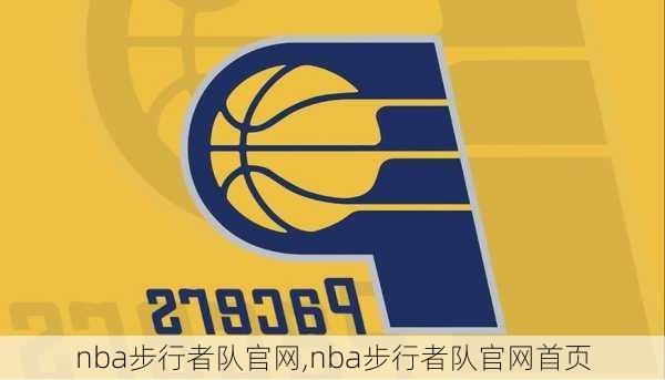 nba步行者队官网,nba步行者队官网首页