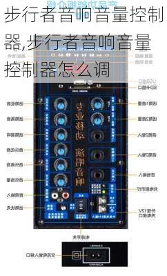 步行者音响音量控制器,步行者音响音量控制器怎么调