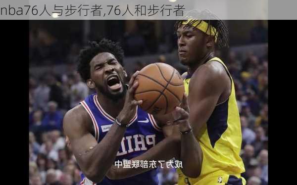 nba76人与步行者,76人和步行者