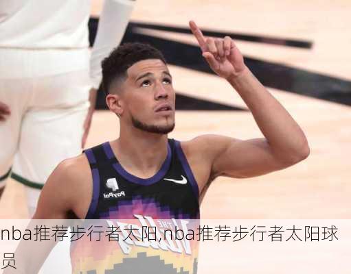 nba推荐步行者太阳,nba推荐步行者太阳球员