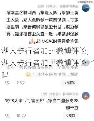 湖人步行者加时微博评论,湖人步行者加时微博评论了吗