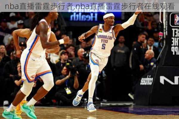 nba直播雷霆步行者,nba直播雷霆步行者在线观看