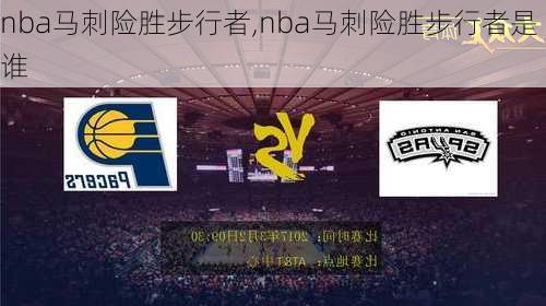 nba马刺险胜步行者,nba马刺险胜步行者是谁