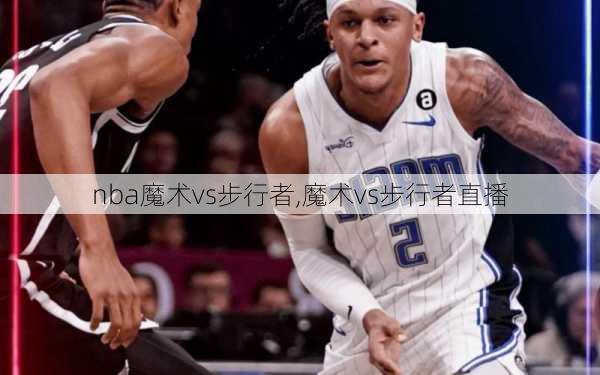 nba魔术vs步行者,魔术vs步行者直播