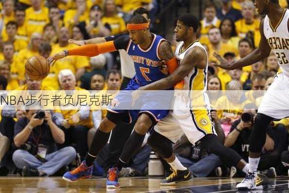 NBA步行者负尼克斯,