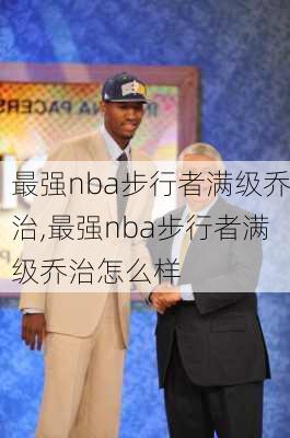 最强nba步行者满级乔治,最强nba步行者满级乔治怎么样